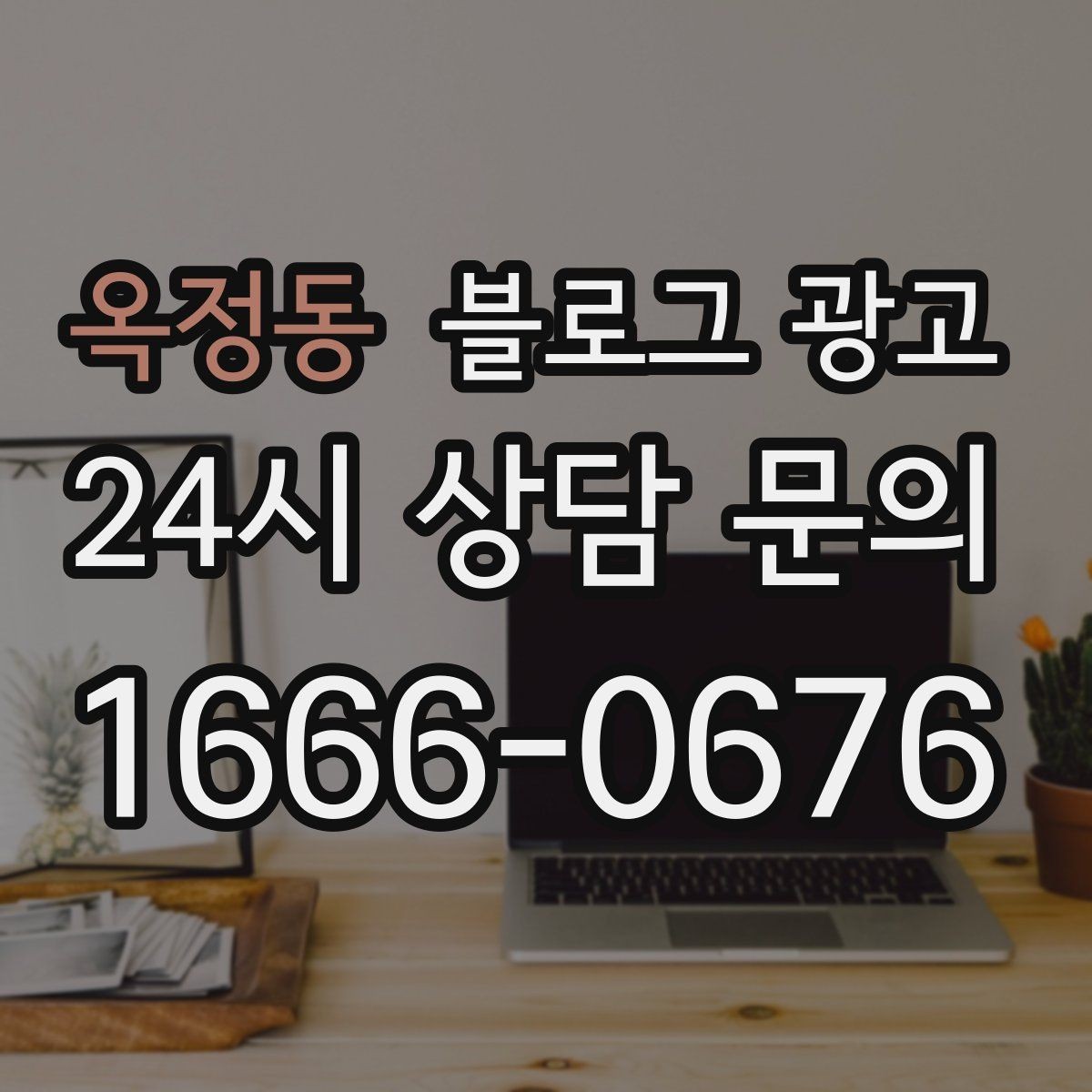 옥정동 블로그 광고 사진 찍기 좋은 포토 스폿을 안내하는 제목 구상