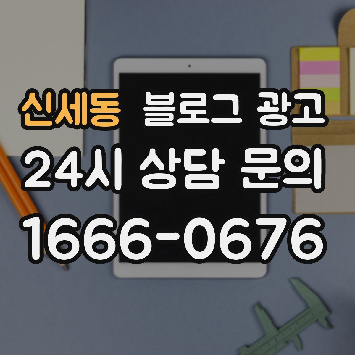 신세동 블로그 광고