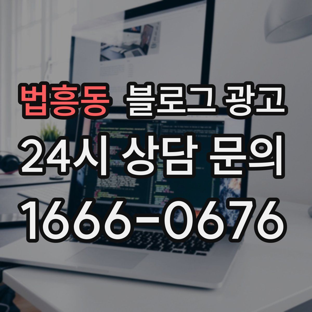 법흥동 블로그 광고