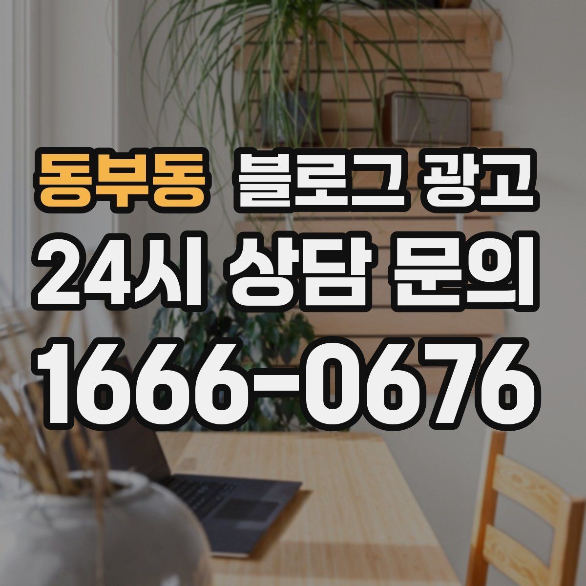 동부동 블로그 광고 전화 상담 전에 읽어 두면 좋은 안내 글