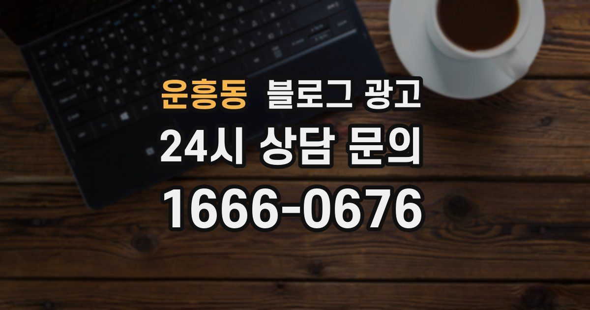 운흥동 블로그 광고