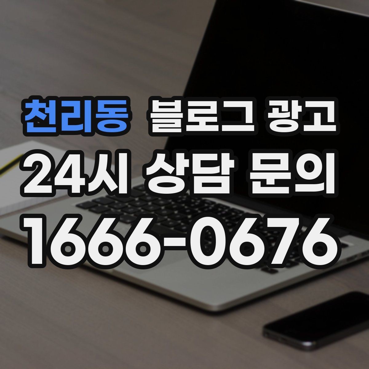 천리동 블로그 광고 프랜차이즈 사장님이 스스로 보완해야 할 로컬 콘텐츠