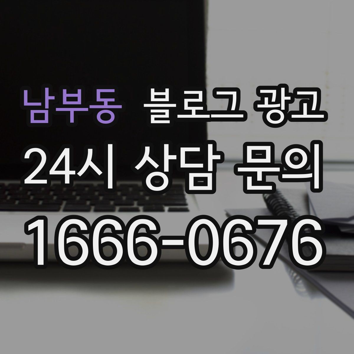 남부동 블로그 광고 단체 예약과 기업 문의를 받는 전용 페이지