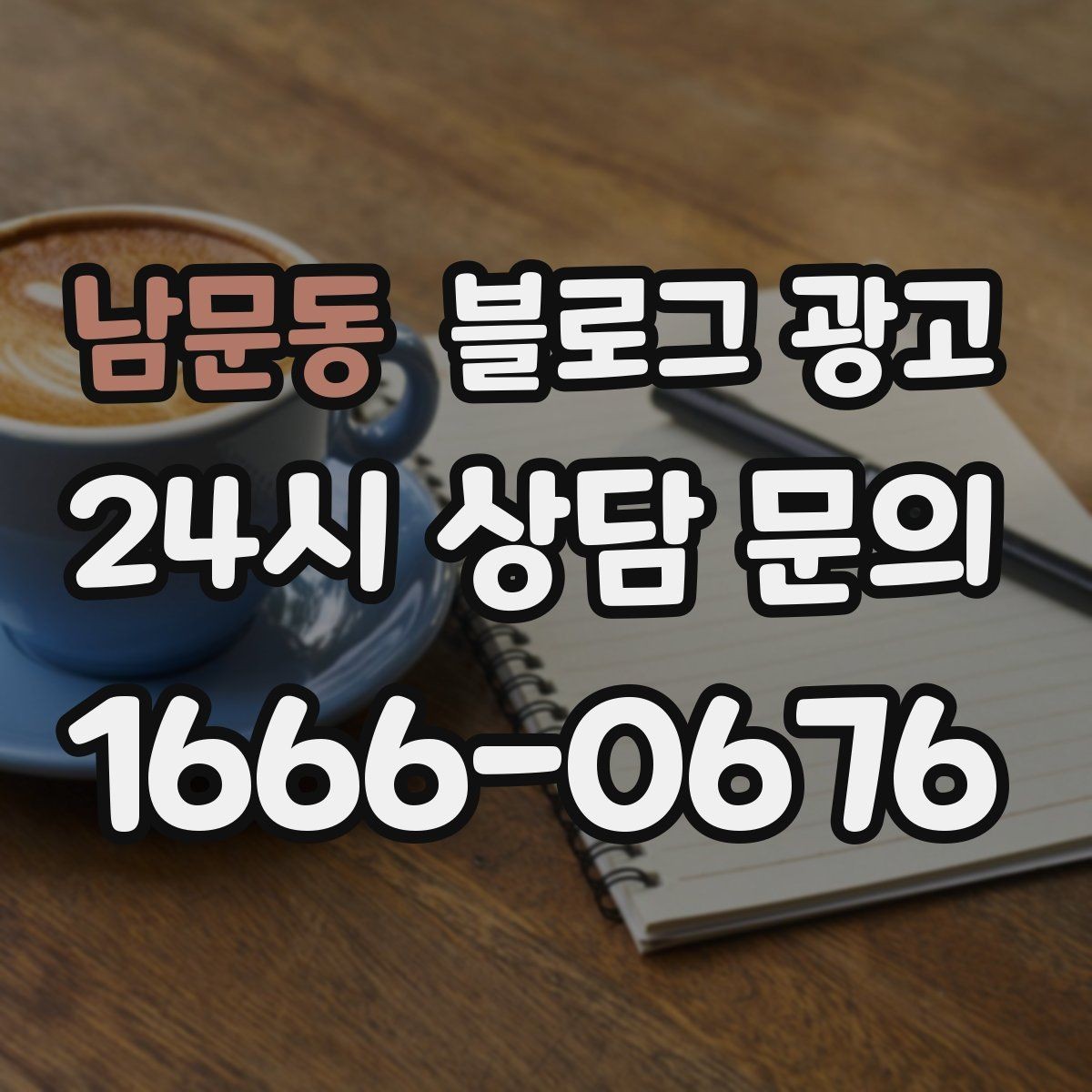 남문동 블로그 광고 단골 고객 인터뷰를 활용한 스토리텔링 아이디어