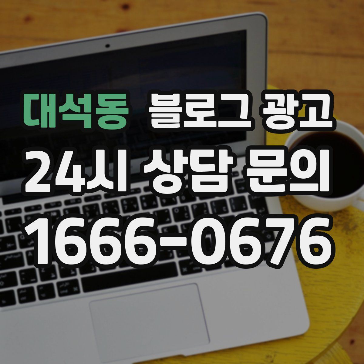 대석동 블로그 광고
