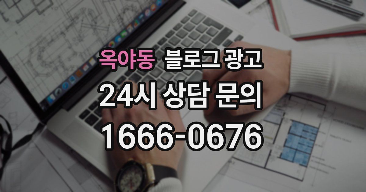 옥야동 블로그 광고