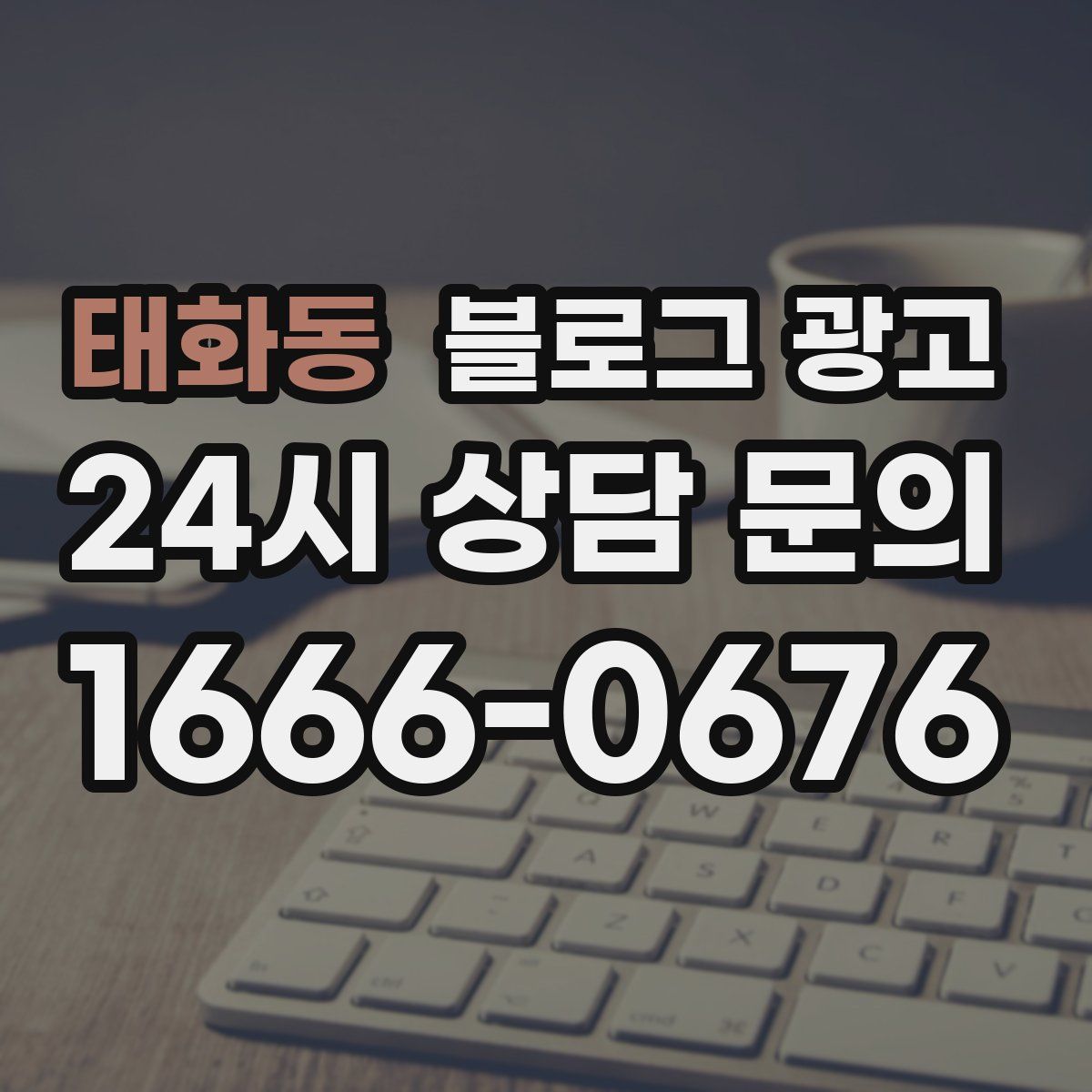 태화동 블로그 광고