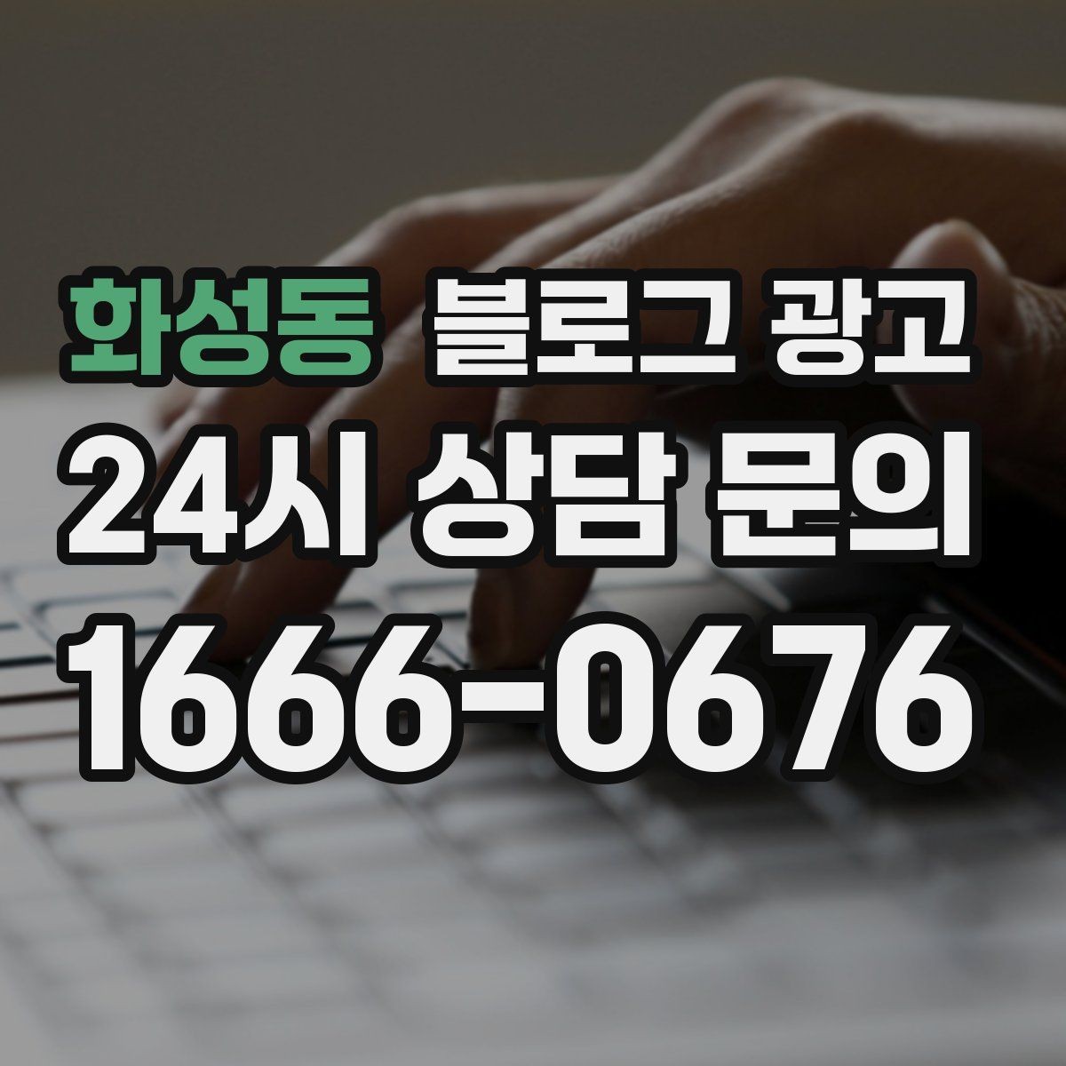 화성동 블로그 광고 미용실 네일샵 예약 고객을 부르는 소개 글