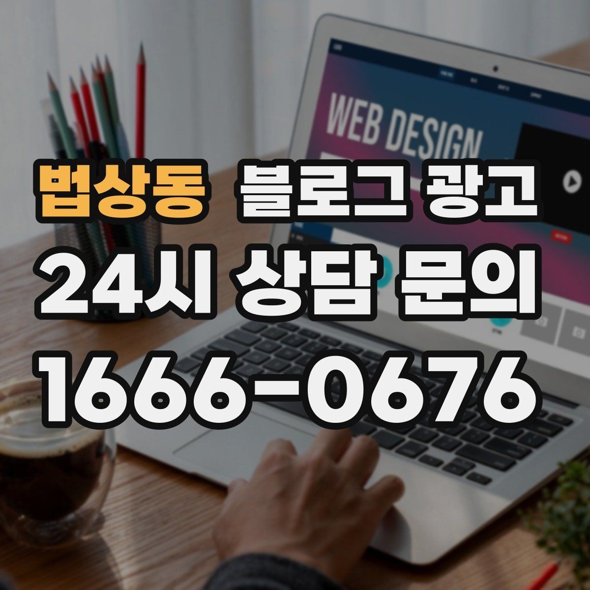 법상동 블로그 광고 자주 하는 실수를 줄이는 체크리스트 활용