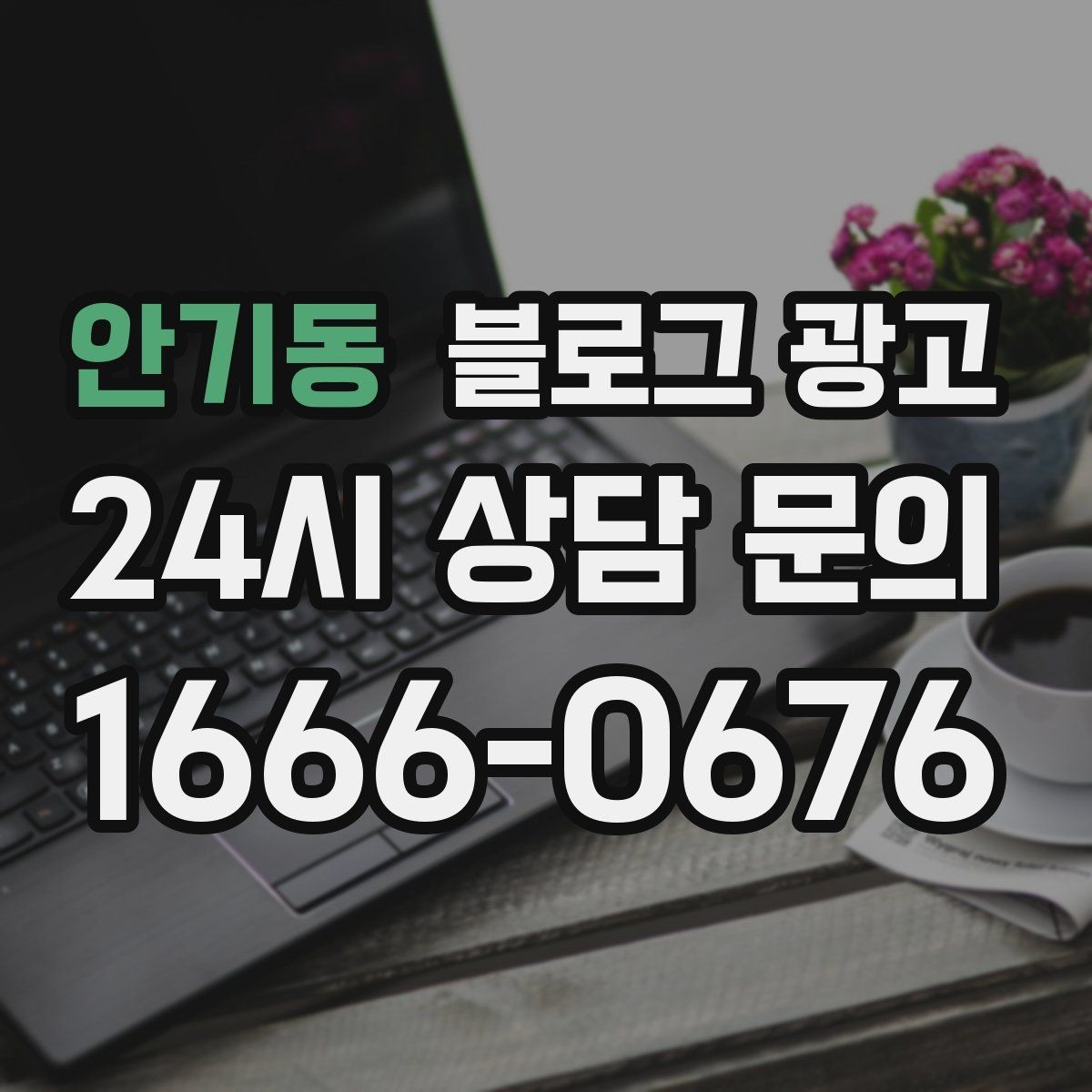 안기동 블로그 광고 적립과 쿠폰 혜택을 정리해 주는 친절한 안내 글