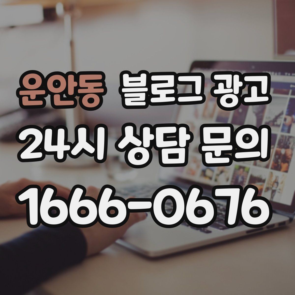 운안동 블로그 광고 신규 메뉴 개발 스토리를 공유하는 브랜드 글