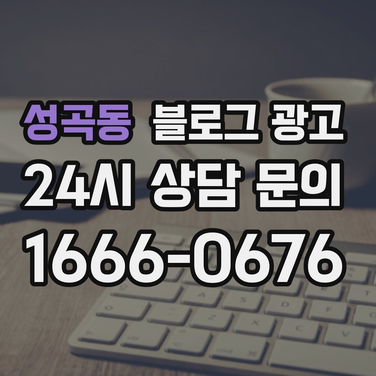 성곡동 블로그 광고 고객 눈높이에 맞춘 쉬운 표현 고르기