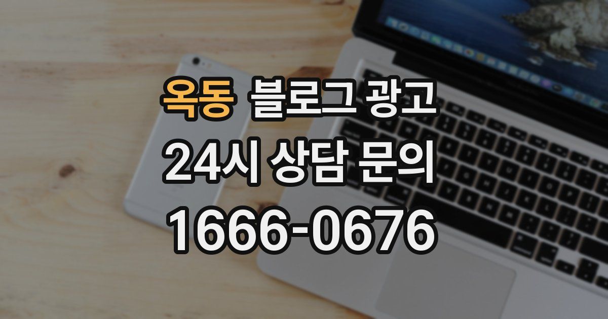 옥동 블로그 광고