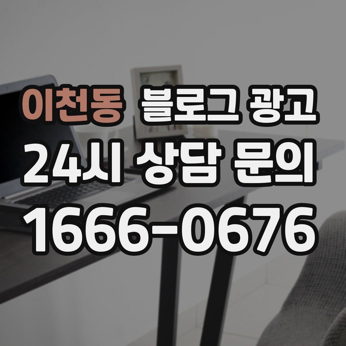 이천동 블로그 광고 자주 사용하는 멘트를 정리하는 스크립트 아이디어