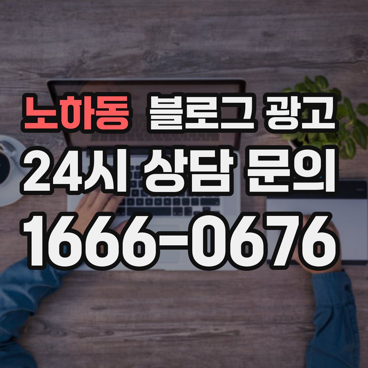 노하동 블로그 광고