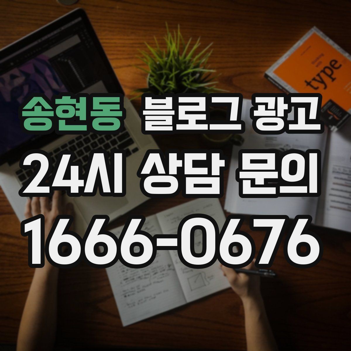 송현동 블로그 광고 가게 수명보다 오래 남는 온라인 발자국 설계