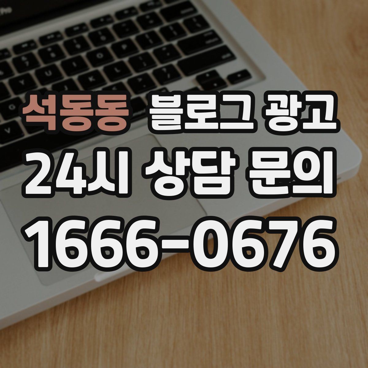 석동동 블로그 광고 영업 시간 변경과 브레이크 타임 공지 방법