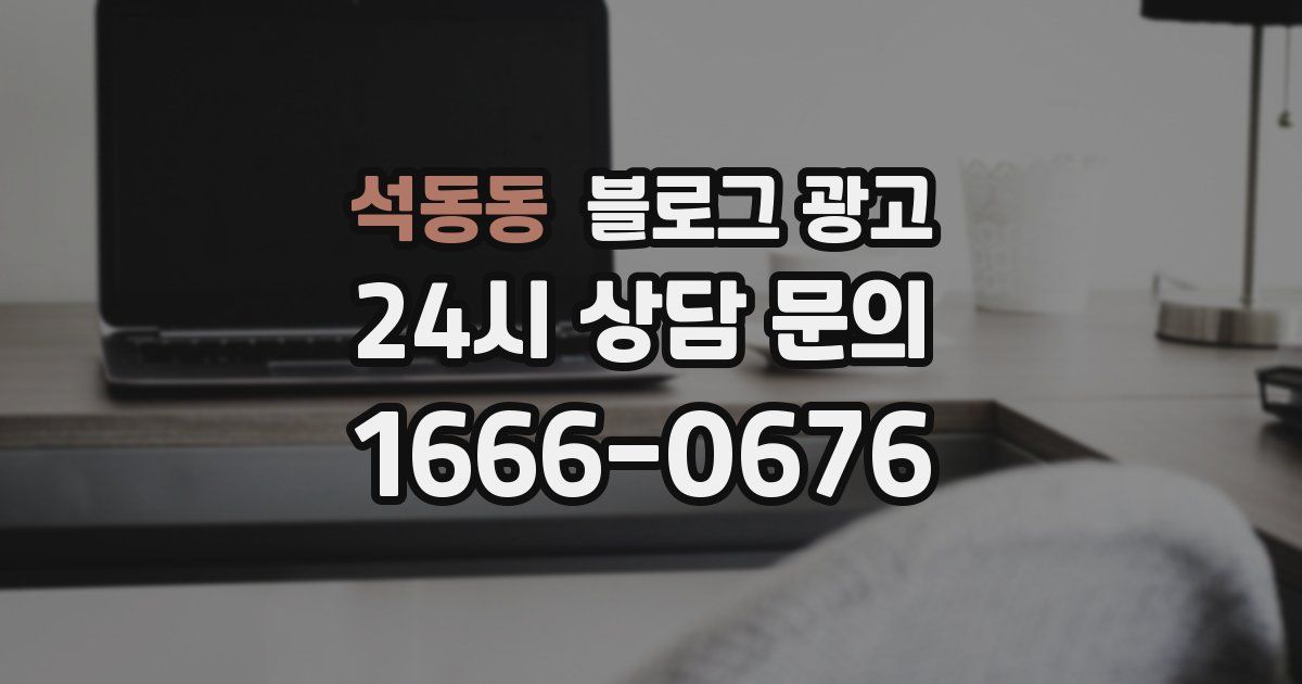 석동동 블로그 광고