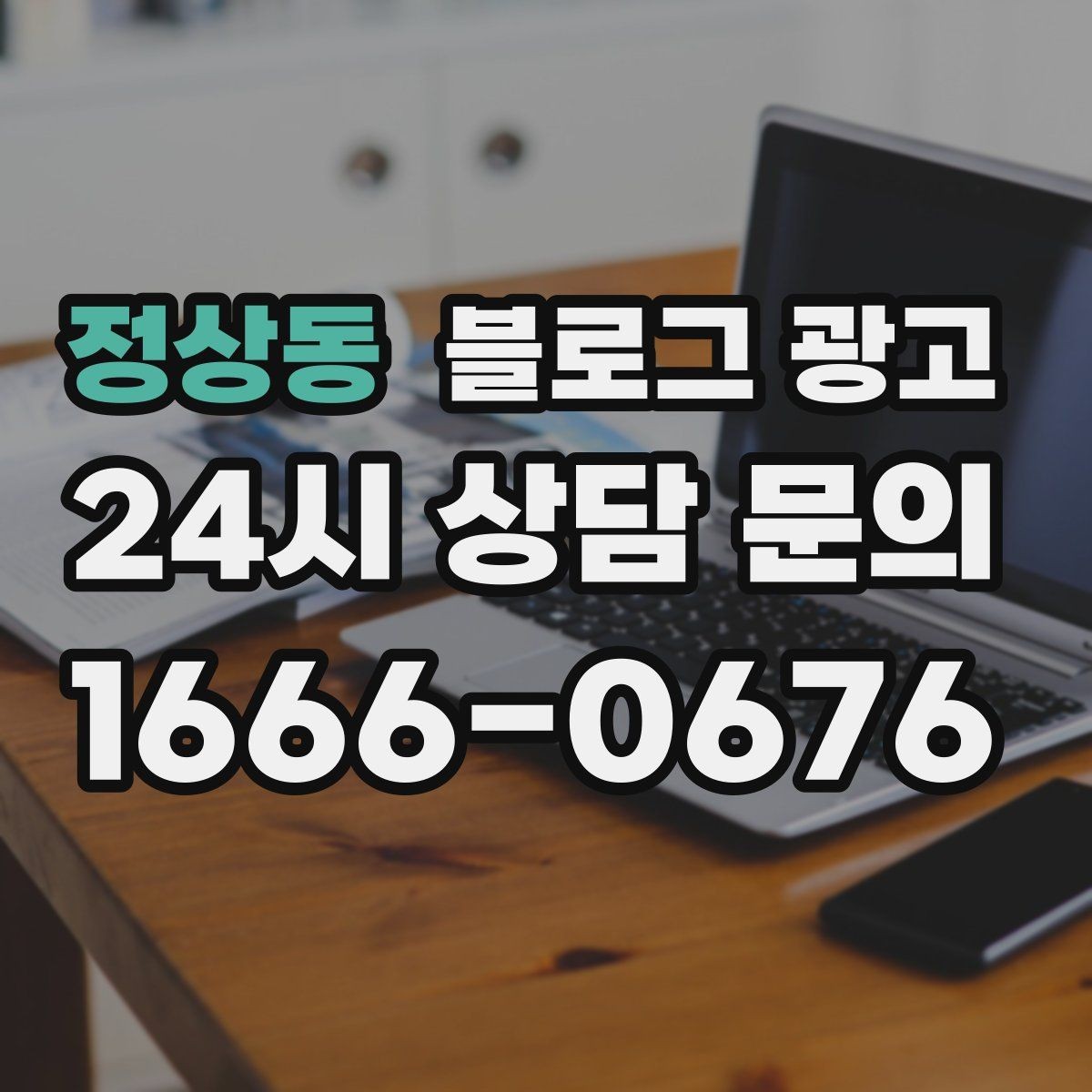정상동 블로그 광고 단체 행사와 기업 행사를 부르는 제안형 포스팅