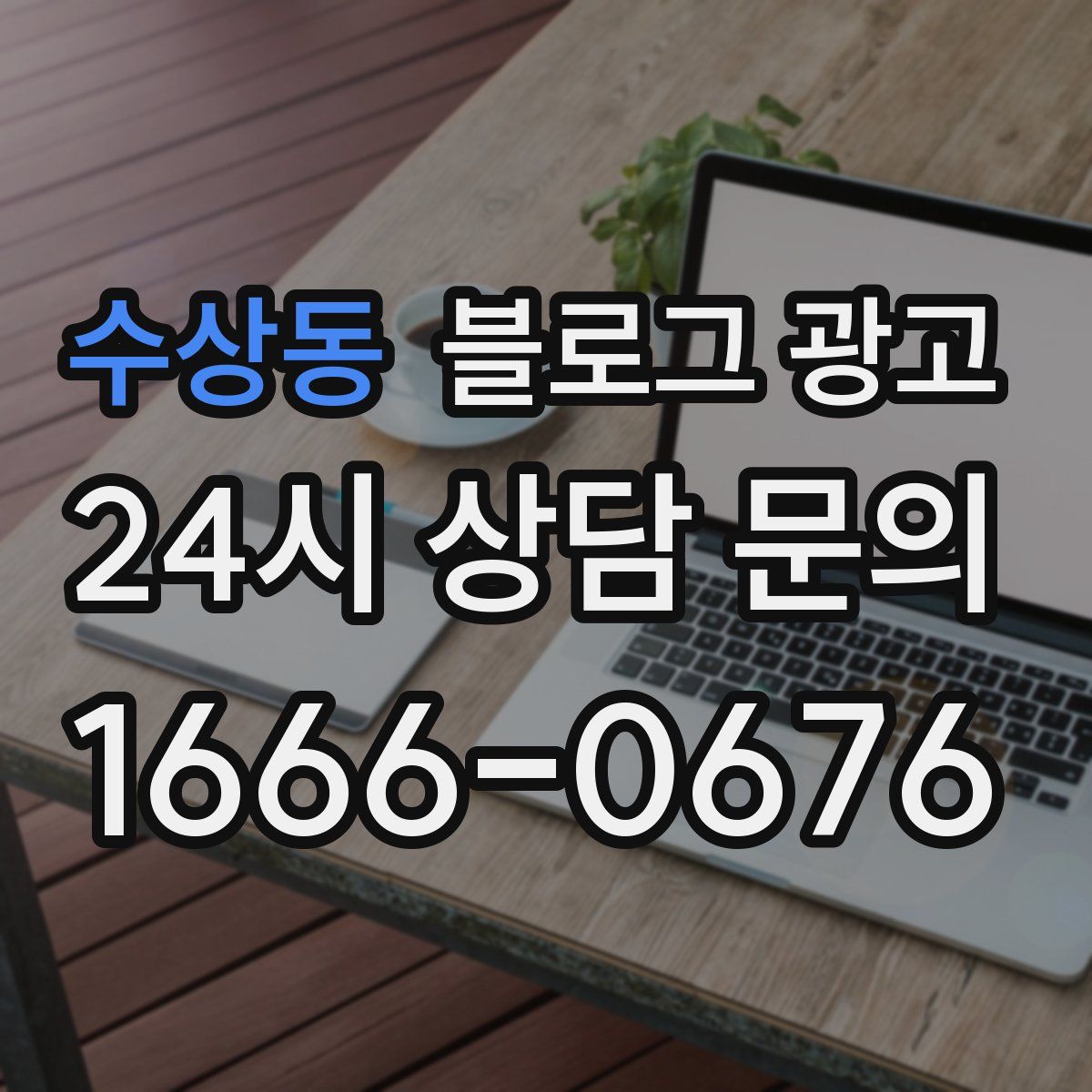 수상동 블로그 광고