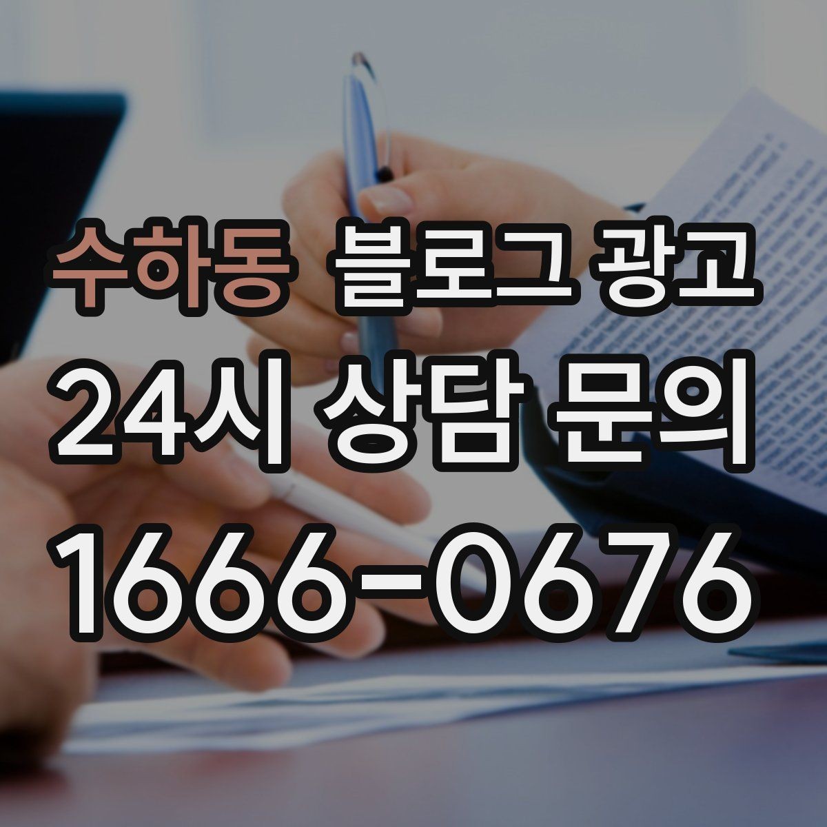 수하동 블로그 광고 지역 손님을 부르는 매출 채널 만들기