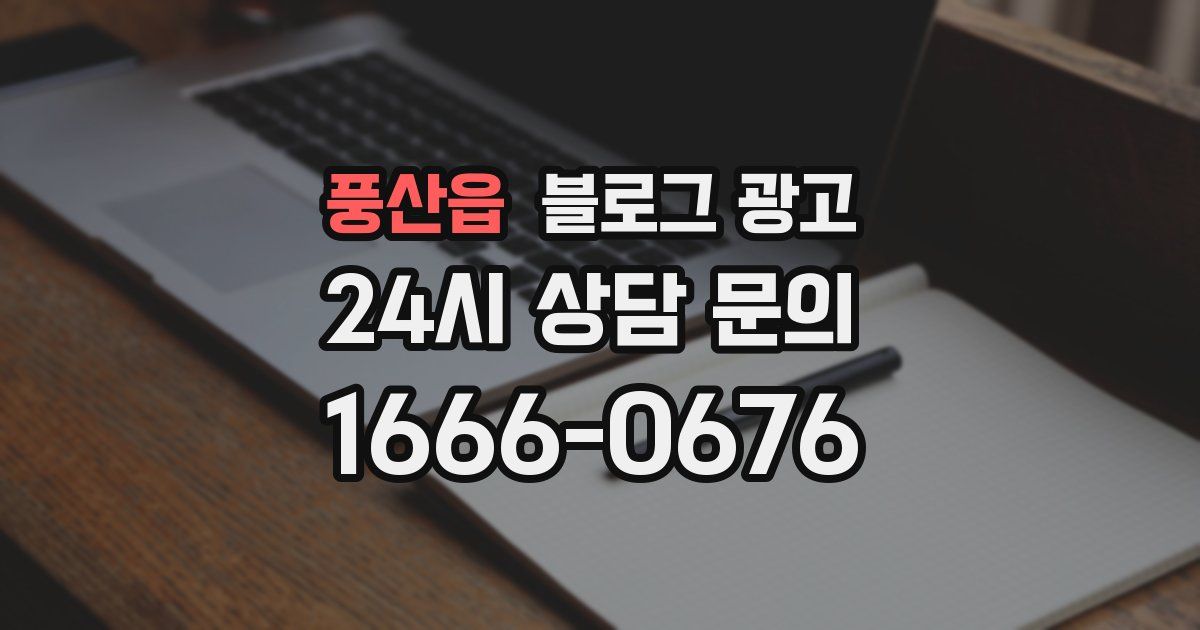 풍산읍 블로그 광고