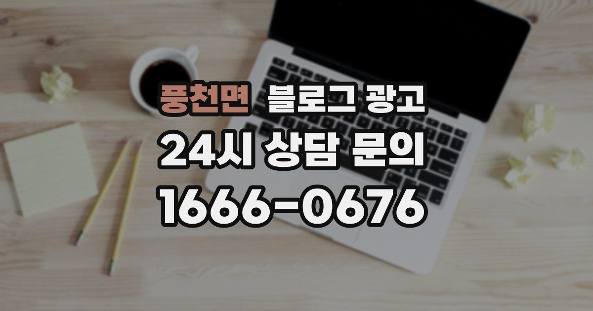 풍천면 블로그 광고