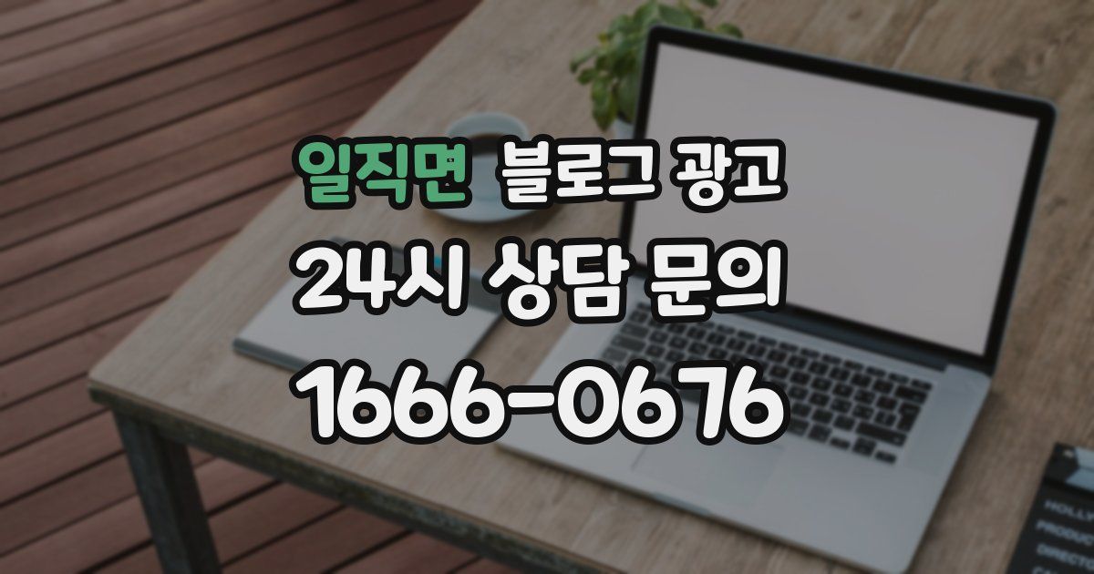 일직면 블로그 광고