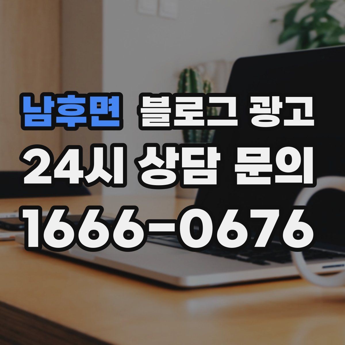 남후면 블로그 광고 클릭을 부르는 제목을 과하지 않게 쓰는 법