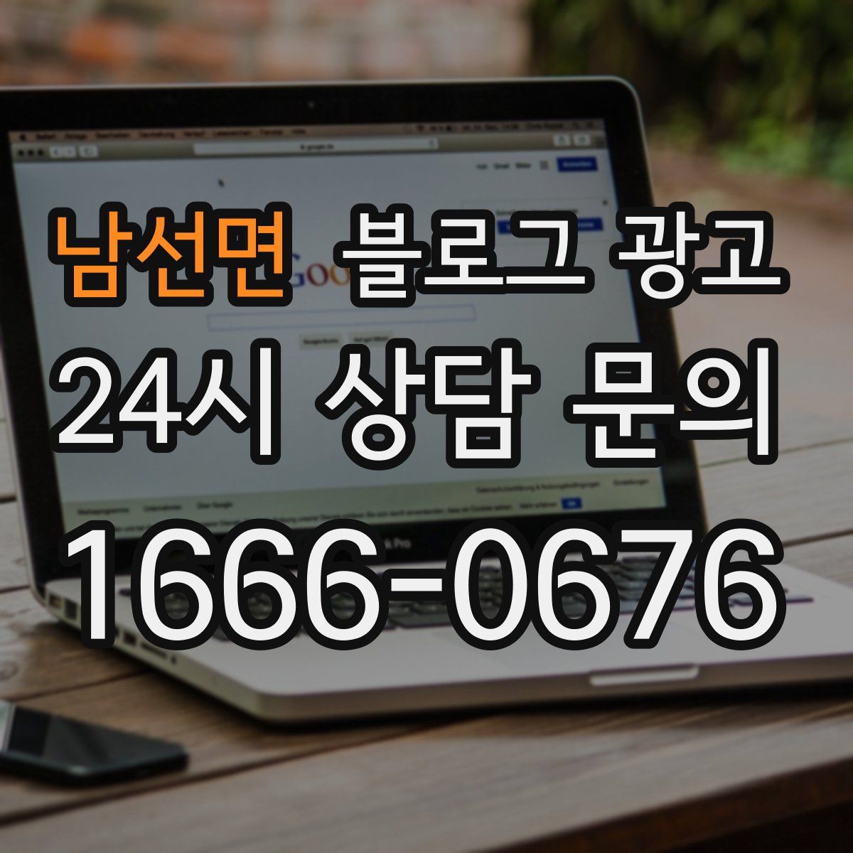 남선면 블로그 광고