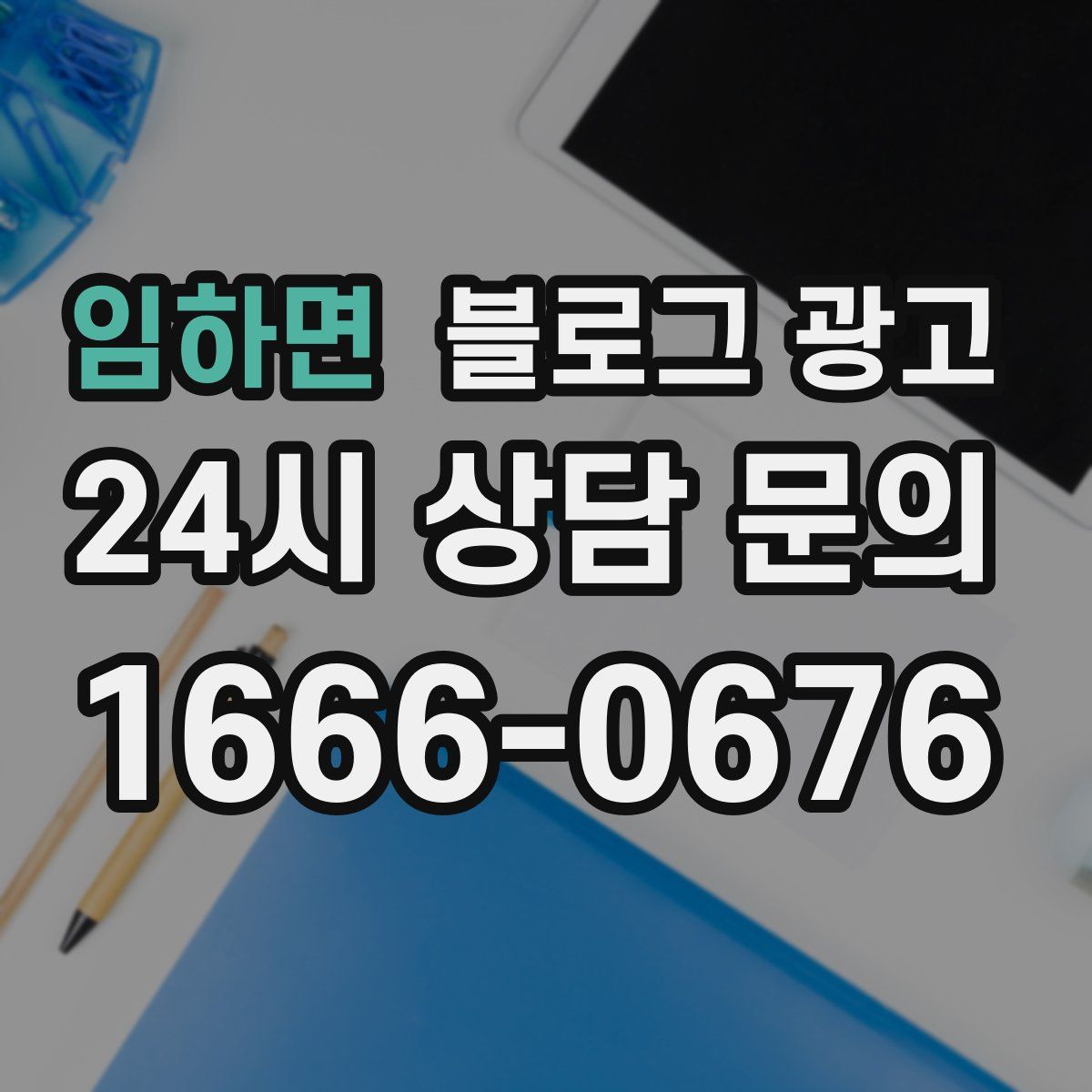 임하면 블로그 광고