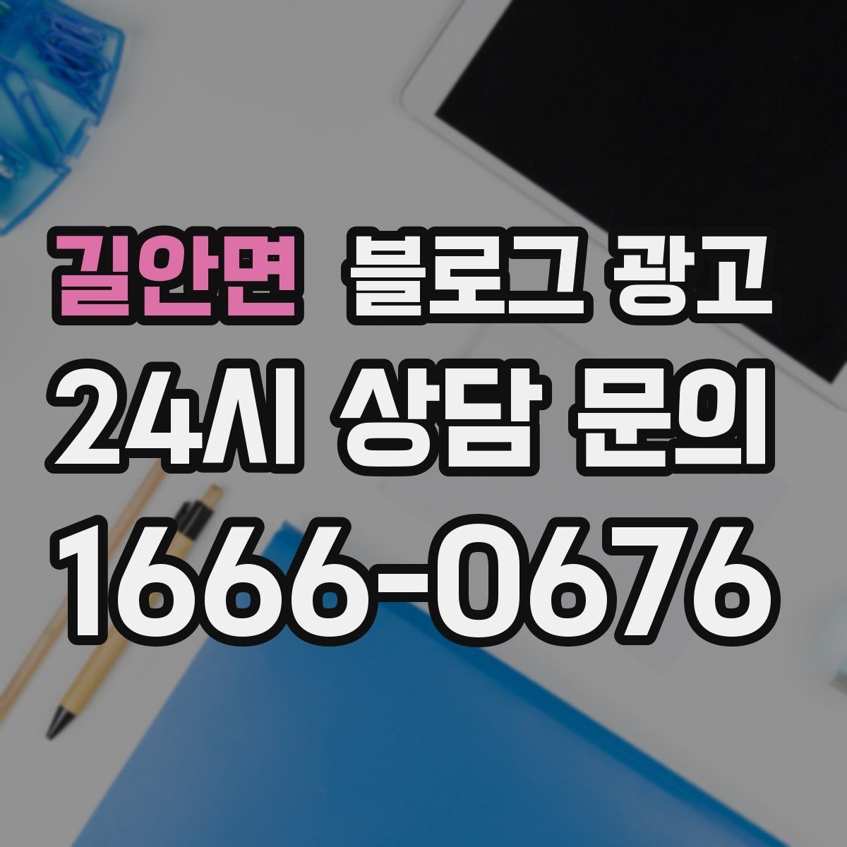 길안면 블로그 광고 회식 다음 날 해장 메뉴를 알리는 글 구성