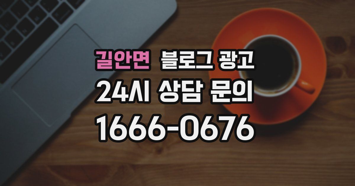 길안면 블로그 광고