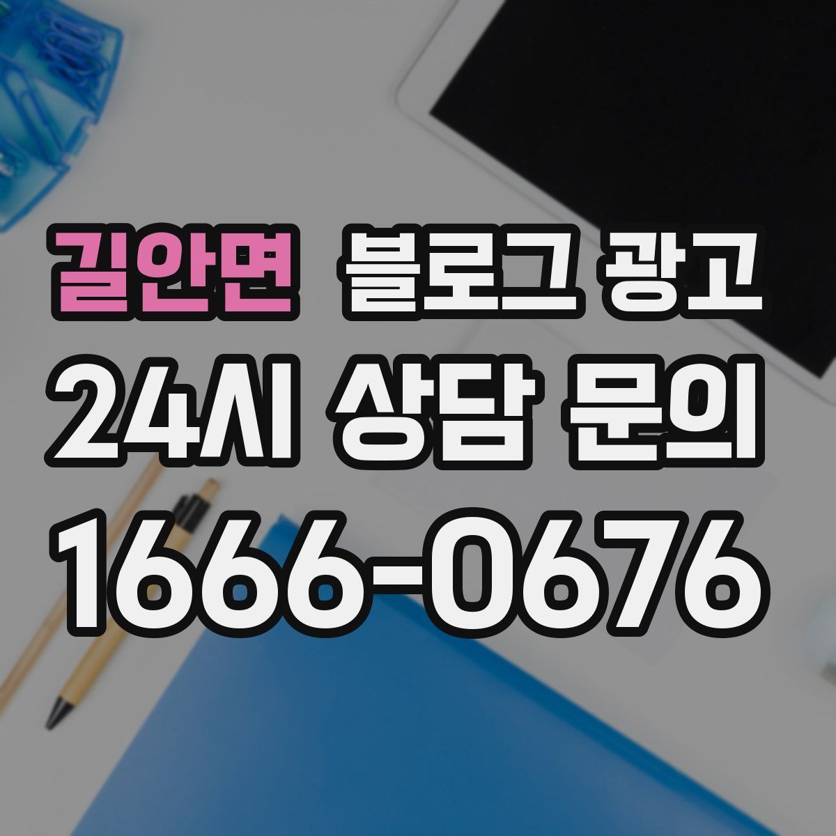 길안면 블로그 광고