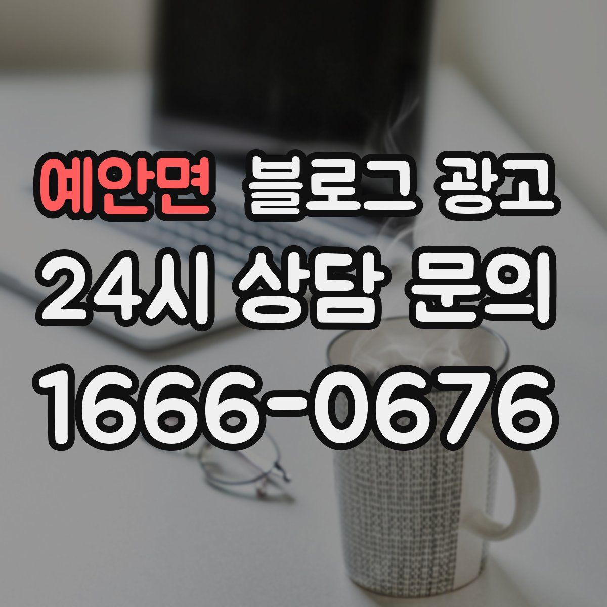 예안면 블로그 광고