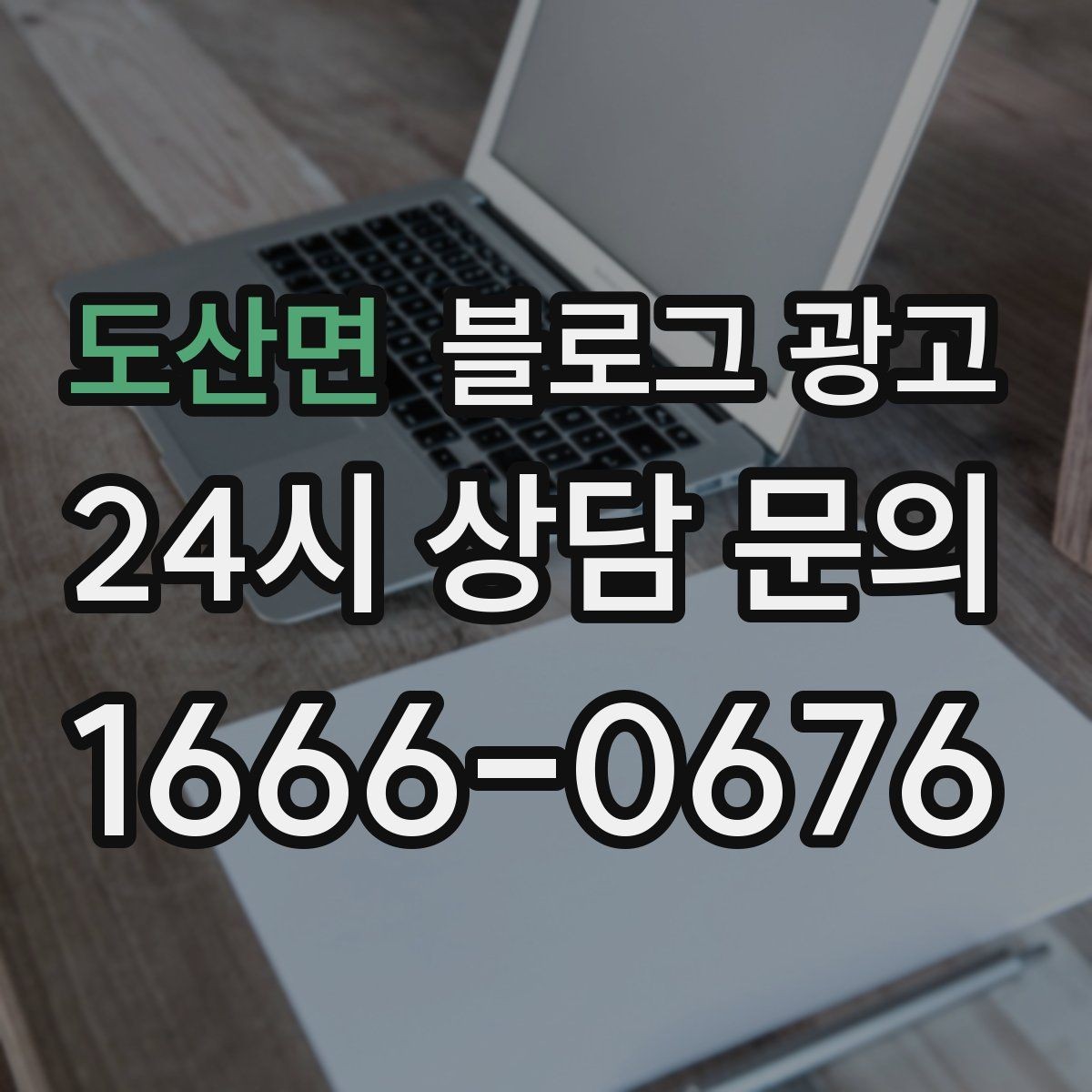 도산면 블로그 광고 부모님과 함께 방문하기 좋은 가게라는 메시지