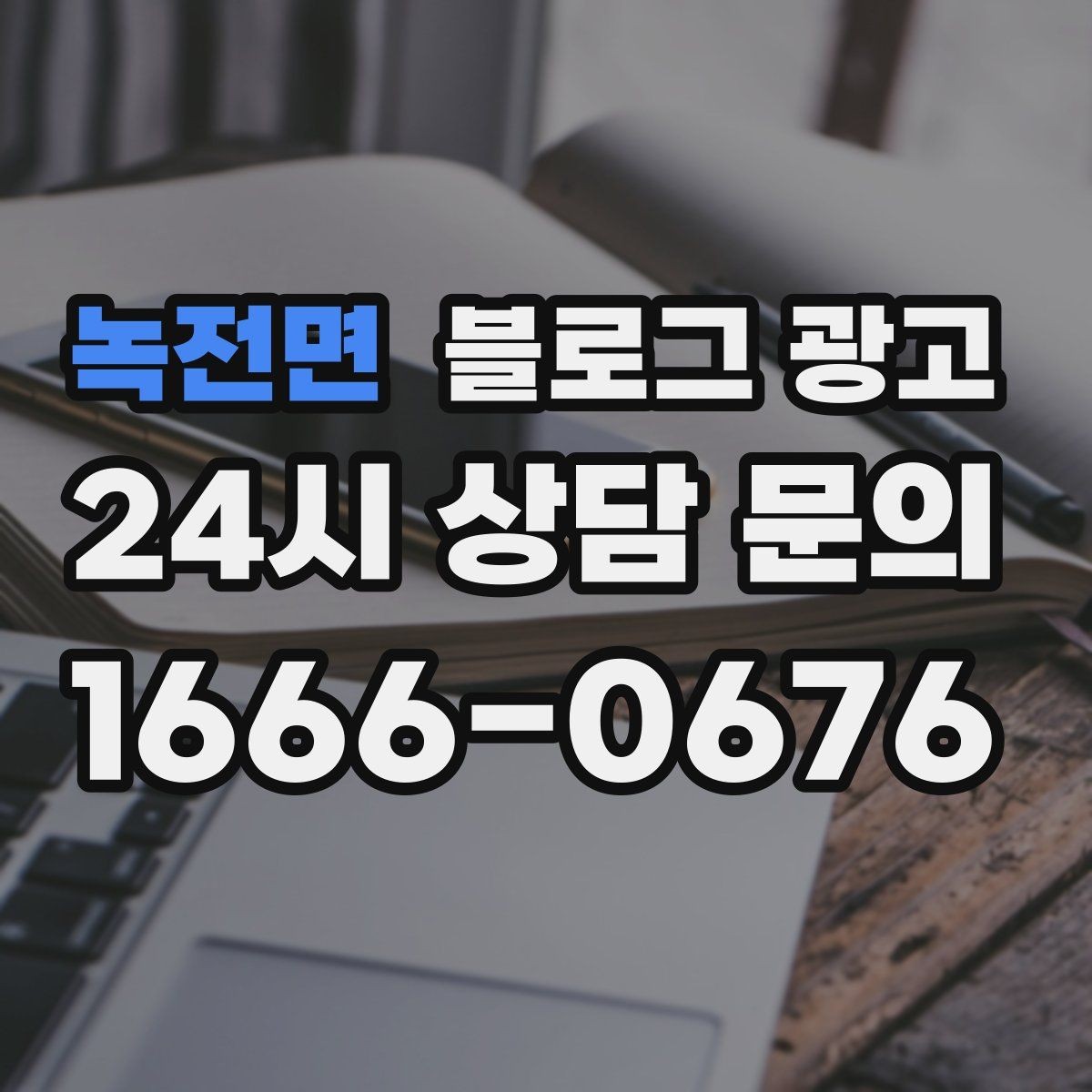 녹전면 블로그 광고 빠르게 성장하기보다 오래 살아남는 가게의 선택
