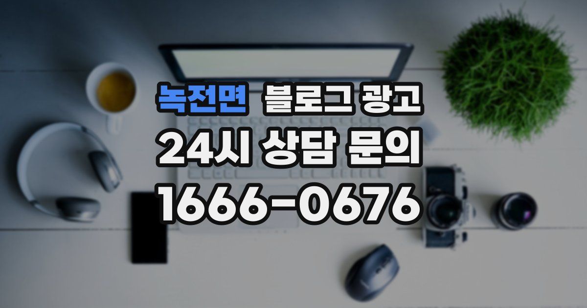 녹전면 블로그 광고