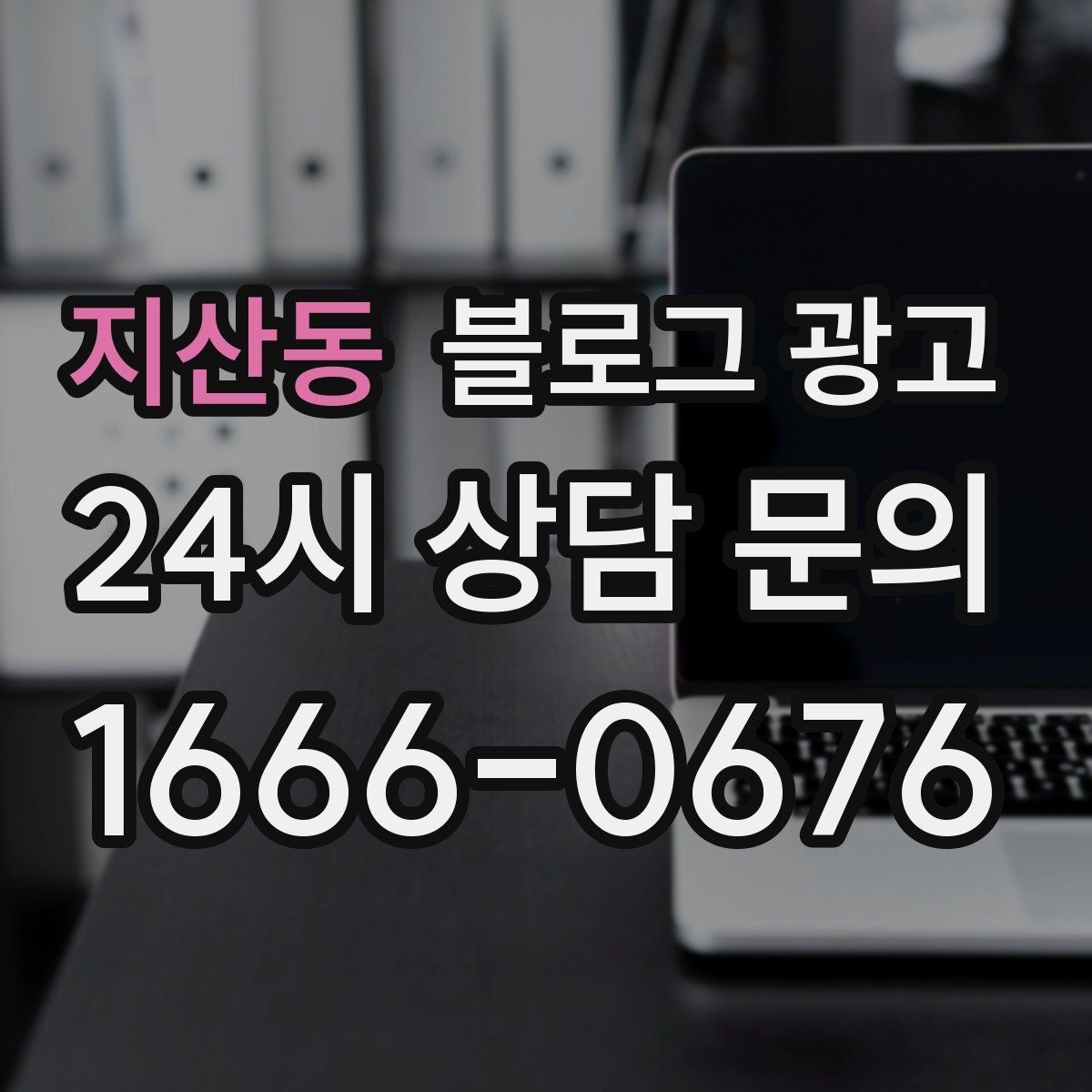 지산동 블로그 광고 문자 안내와 함께 보내는 상세 설명 페이지