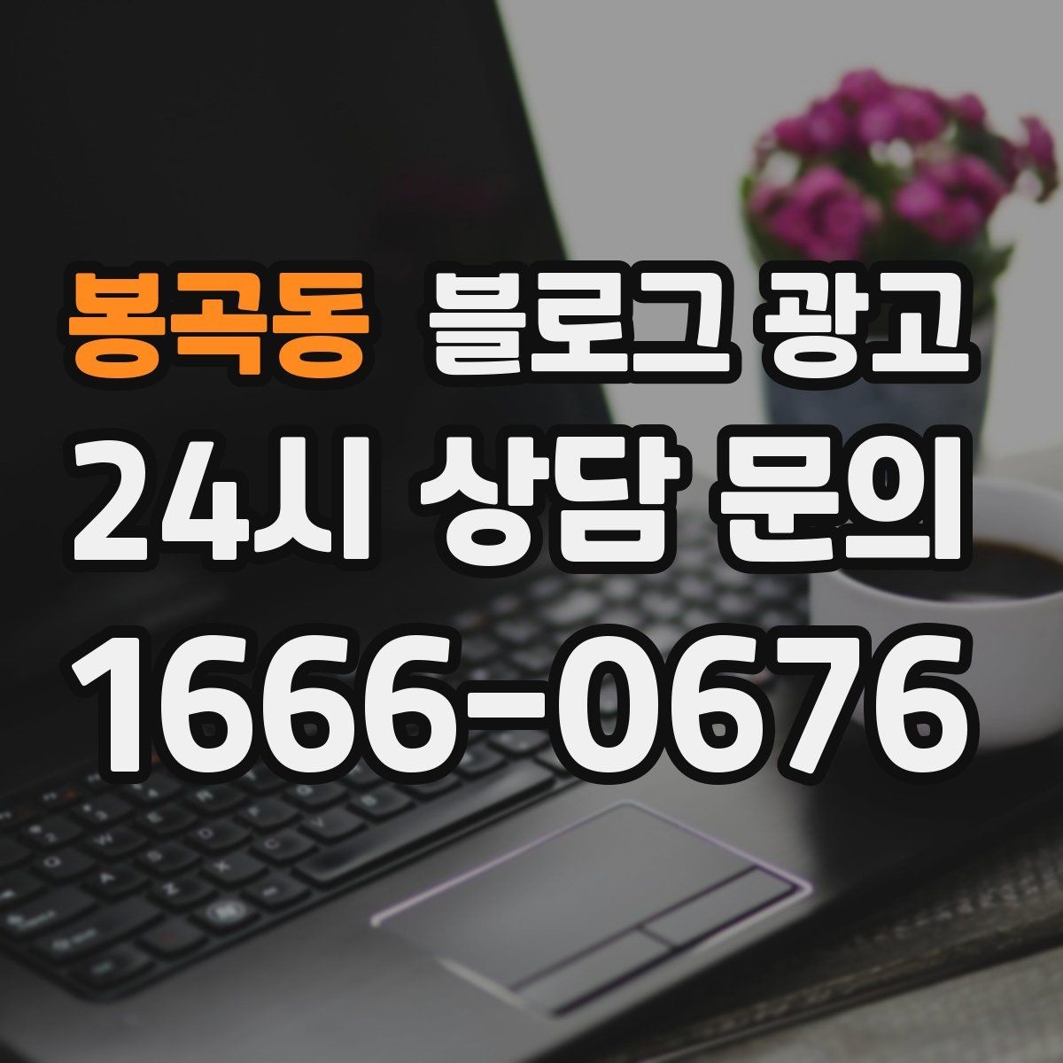 봉곡동 블로그 광고 가게 이전 전후를 사진으로 정리하는 글쓰기