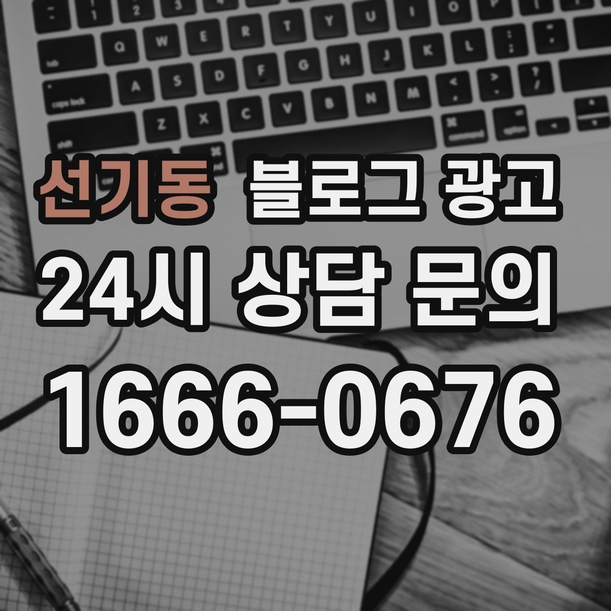 선기동 블로그 광고 대행을 맡길 때 사장님이 직접 정해야 할 것