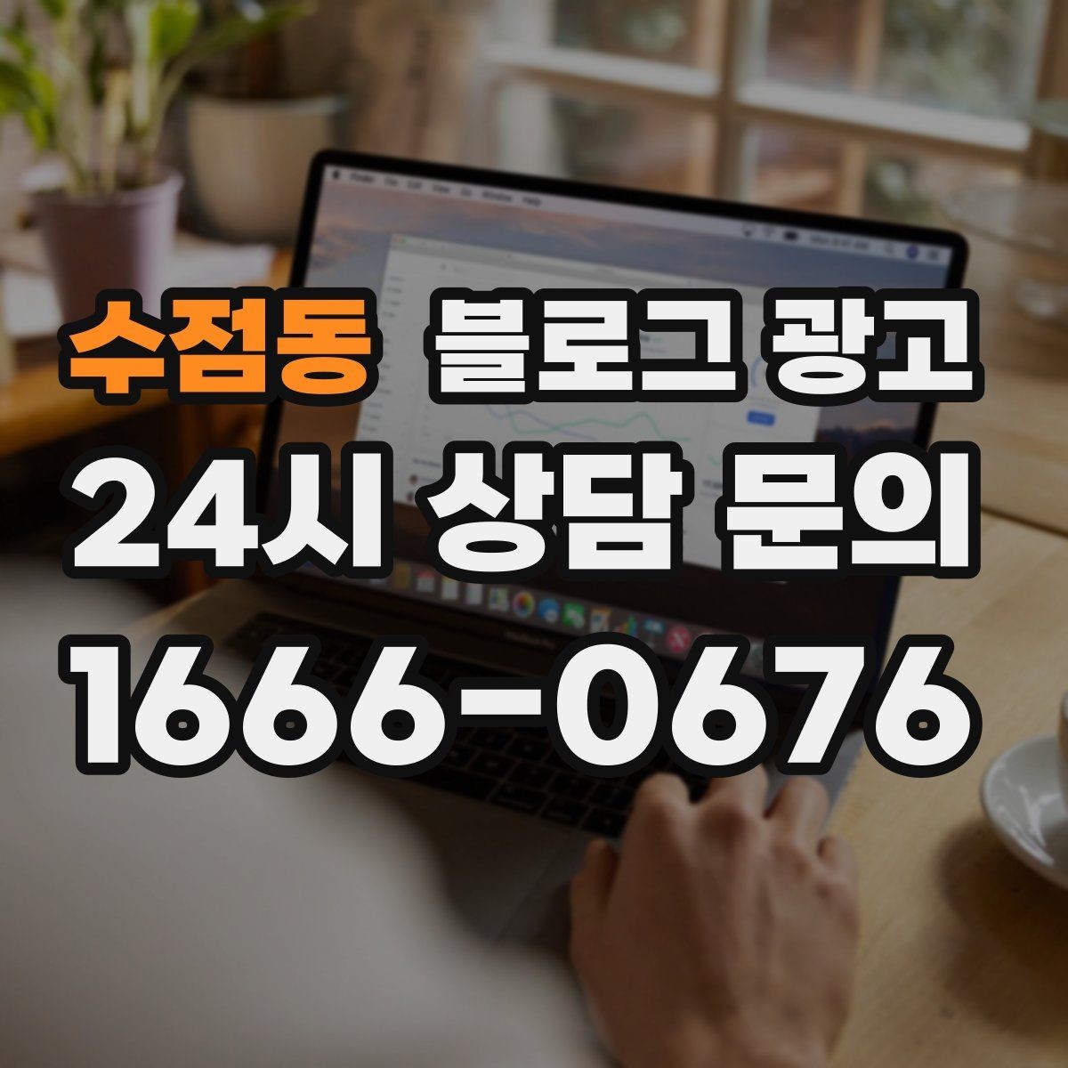 수점동 블로그 광고 천천히 꾸준히 쌓을수록 힘을 발휘하는 자산