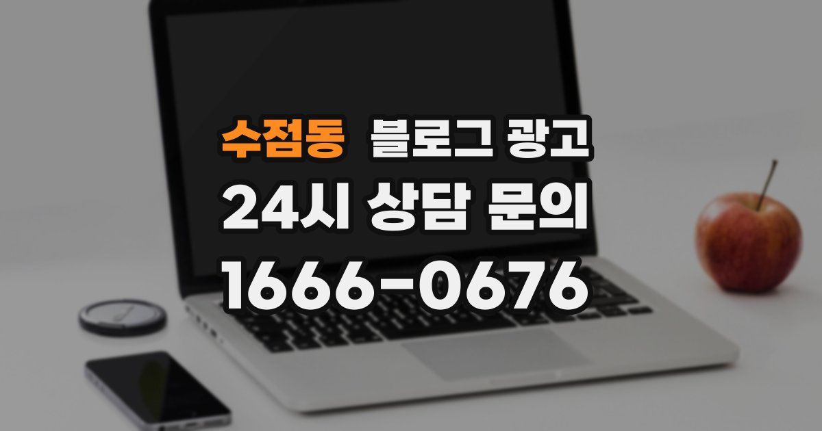 수점동 블로그 광고