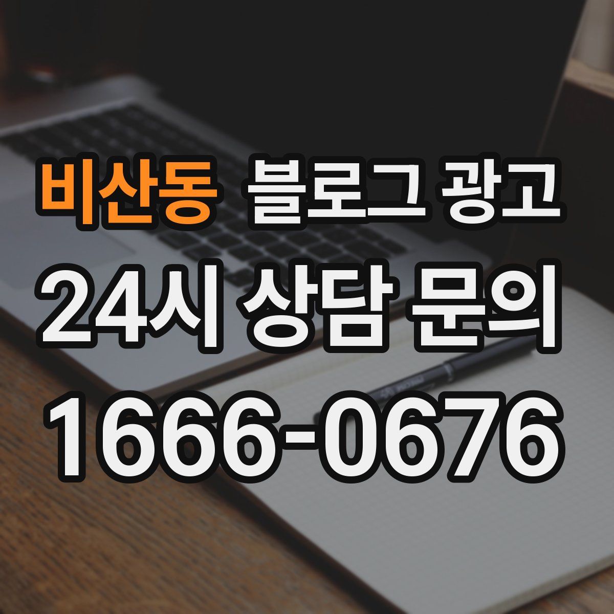 비산동 블로그 광고