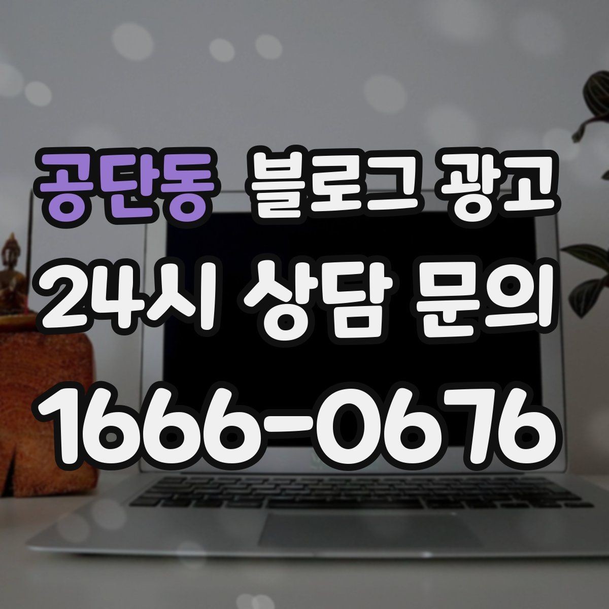 공단동 블로그 광고 동네 이름과 서비스 키워드 함께 잡는 법