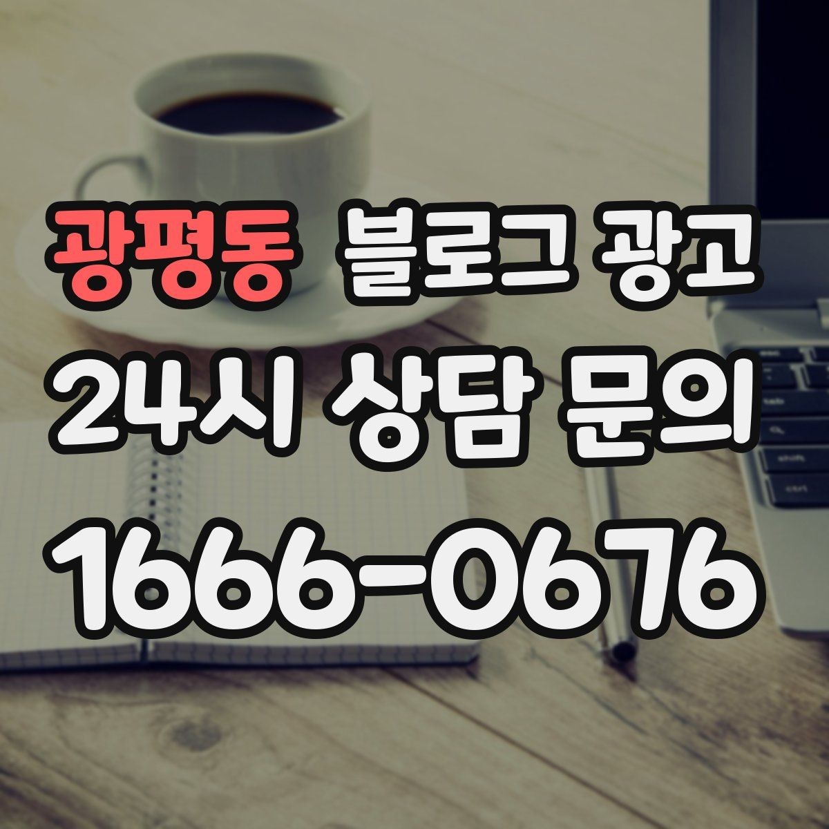 광평동 블로그 광고 동네 손님이 실제로 검색하는 키워드 찾기