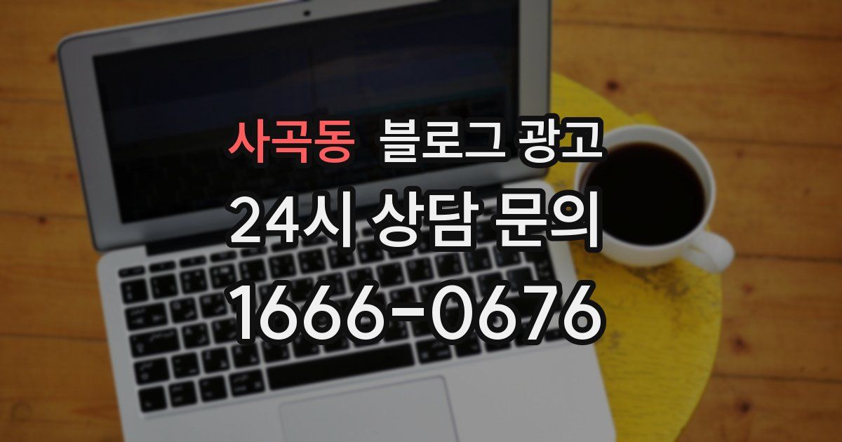 사곡동 블로그 광고