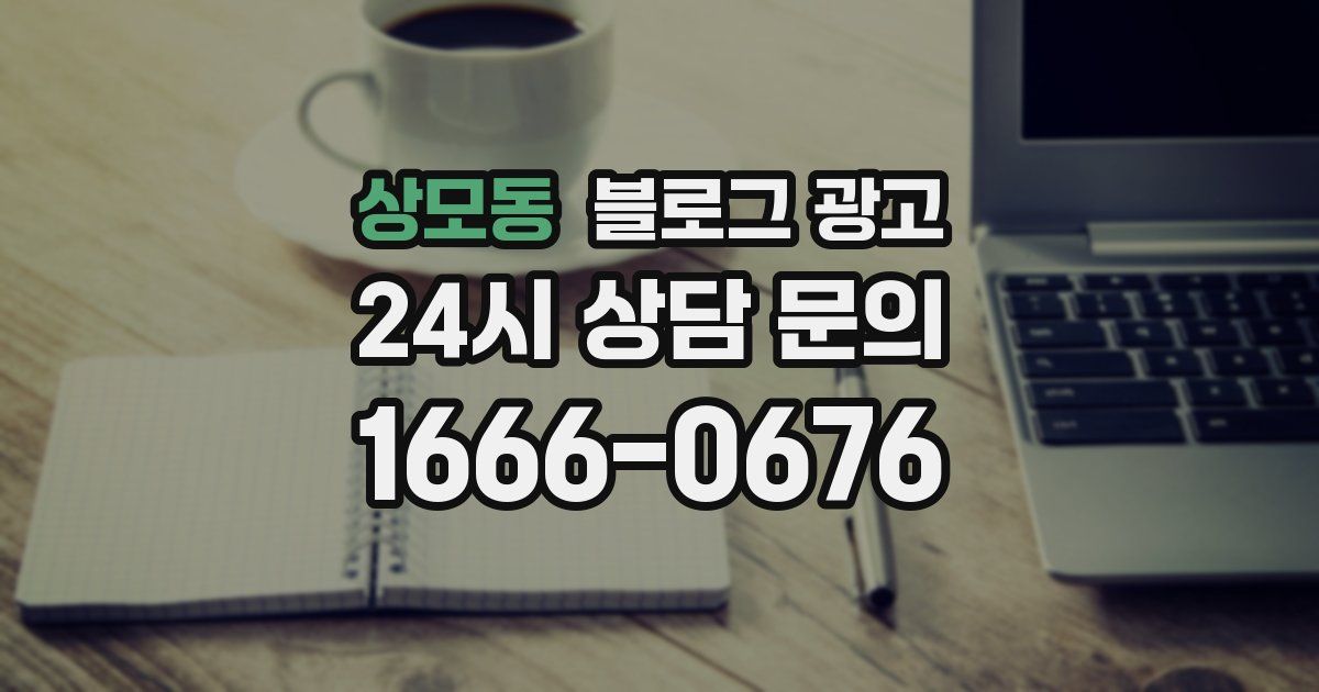 상모동 블로그 광고