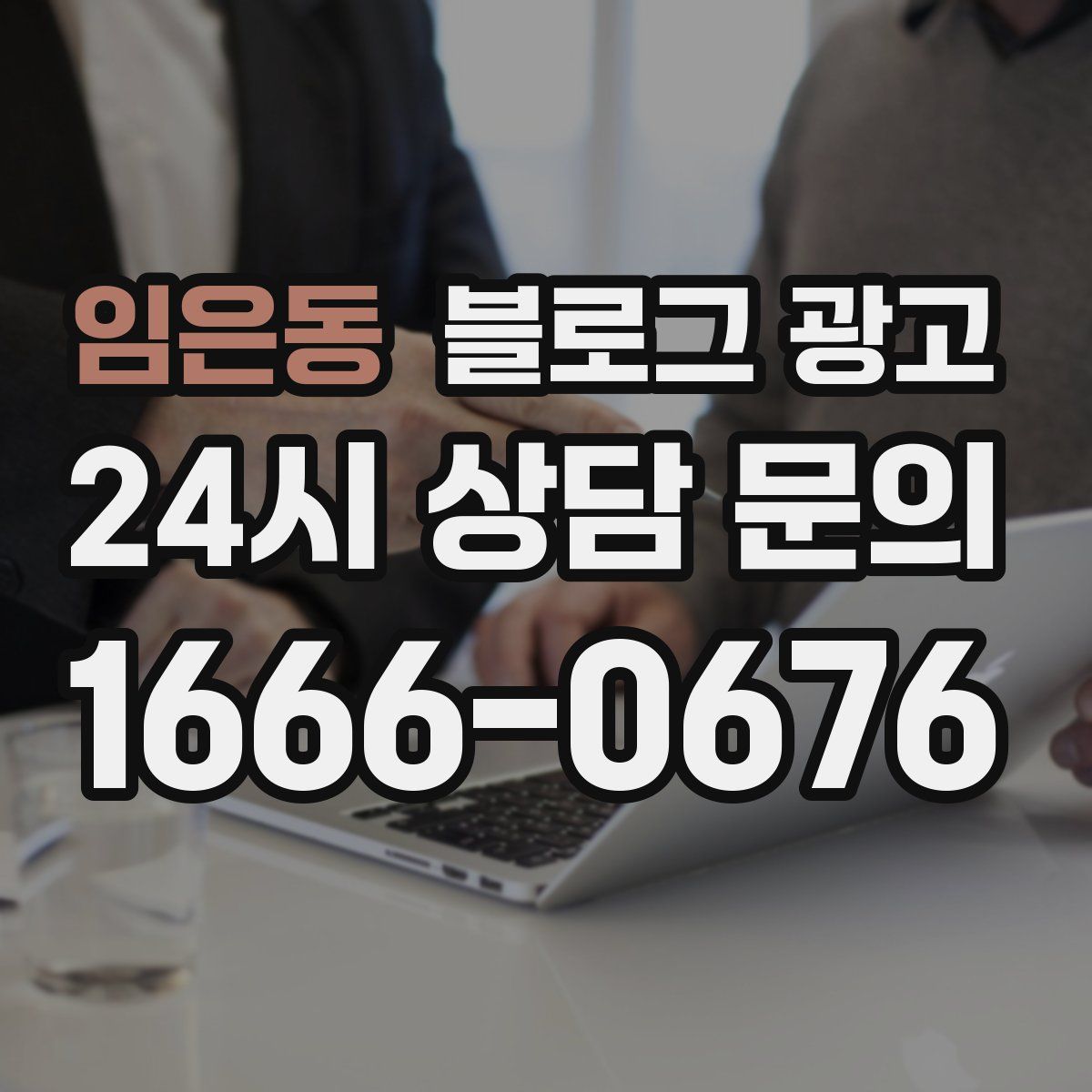 임은동 블로그 광고