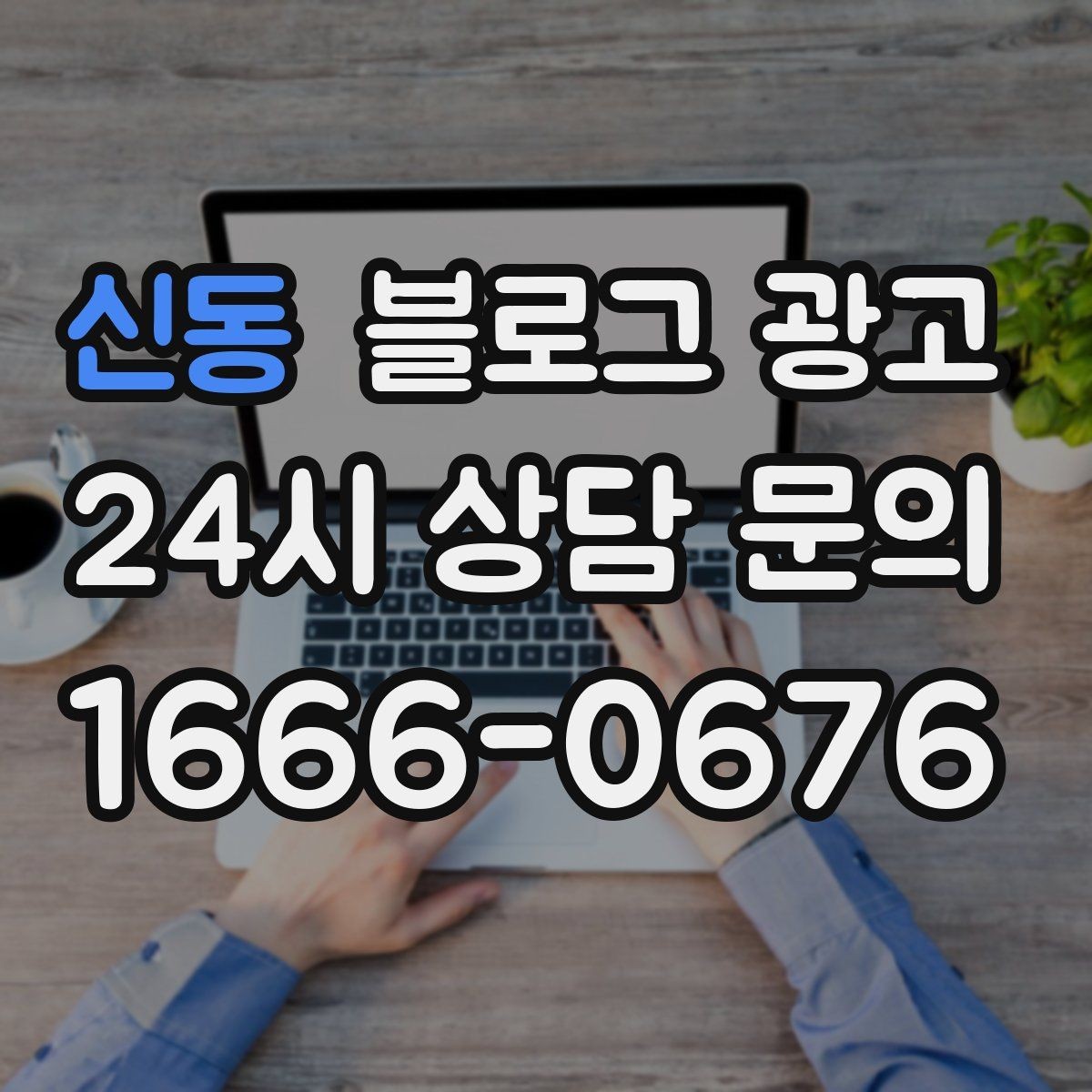 신동 블로그 광고 손님에게 설명하기 어려운 부분을 대신 알려 주는 글